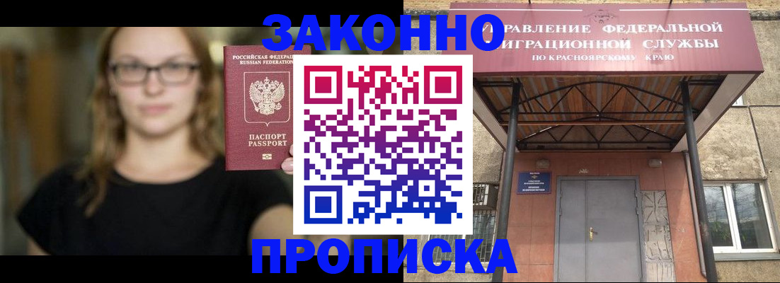 прописка законно в Курске