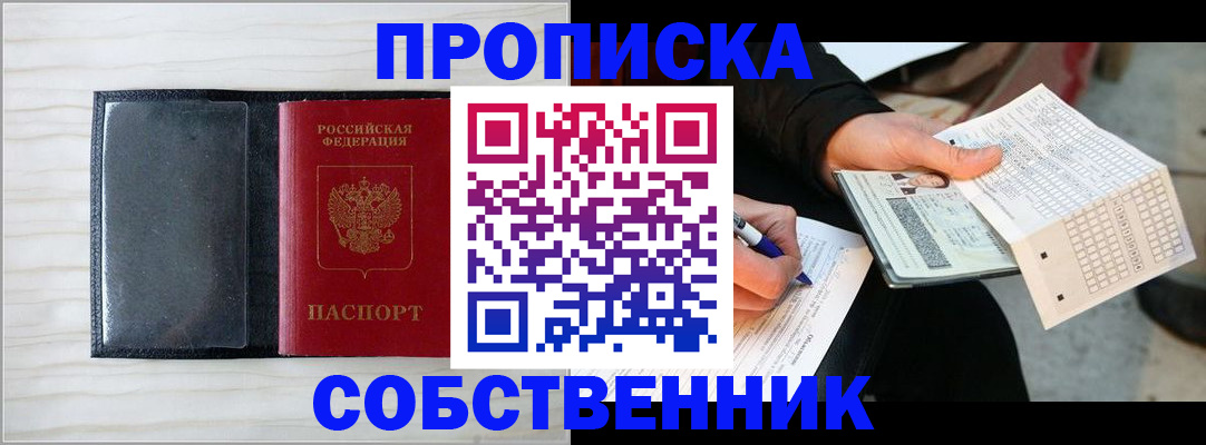 прописка поиск в Курске